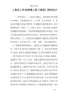 人教版八年级物理上册《透镜》教学设计