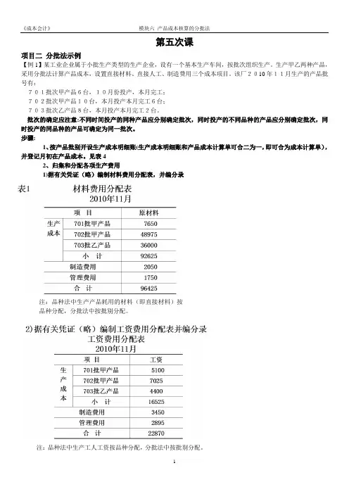 成本会计讲义习题第五次课——模块六产品成本核算的分批法