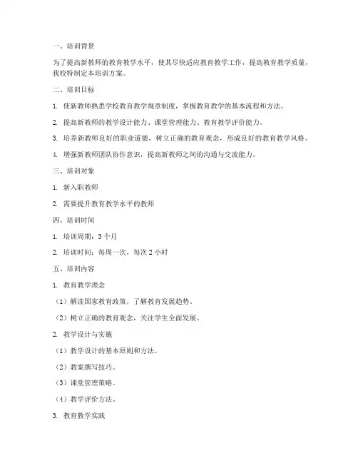 新教师教学常规培训方案