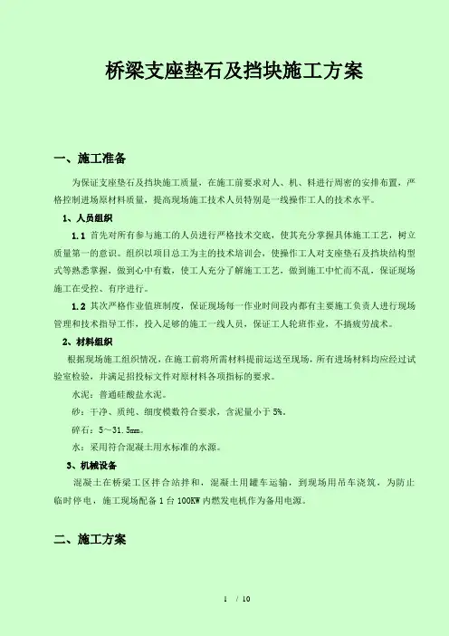 支座垫石及盖梁挡块施工方案