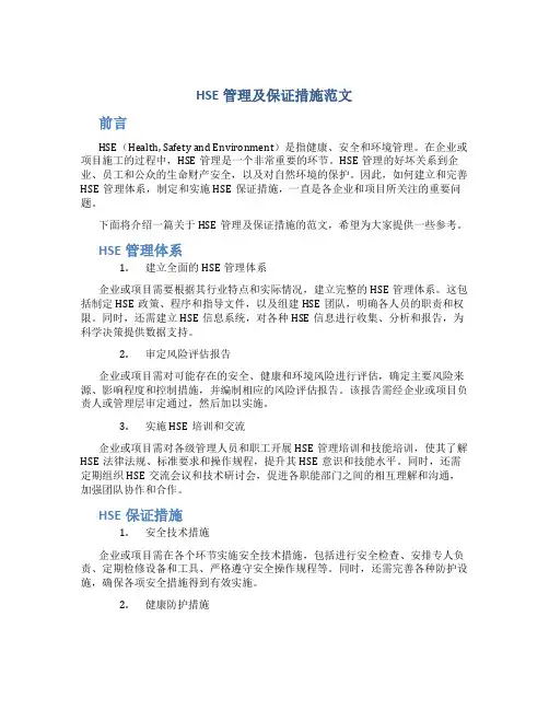 hse管理及保证措施范文
