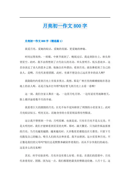 月亮初一作文800字