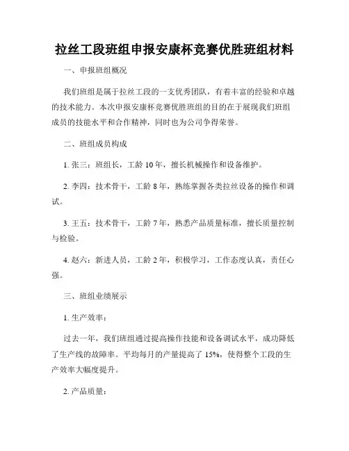 拉丝工段班组申报安康杯竞赛优胜班组材料