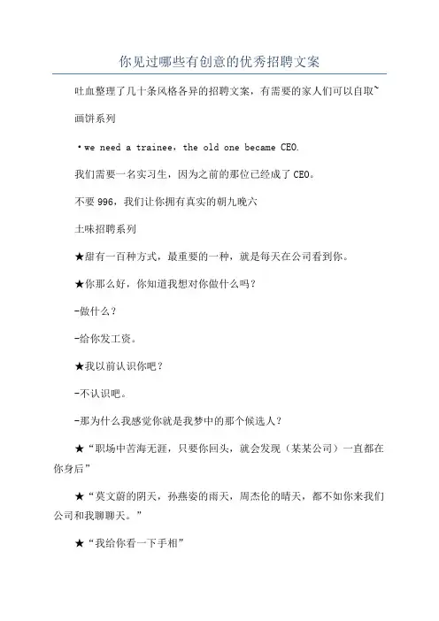 你见过哪些有创意的优秀招聘文案