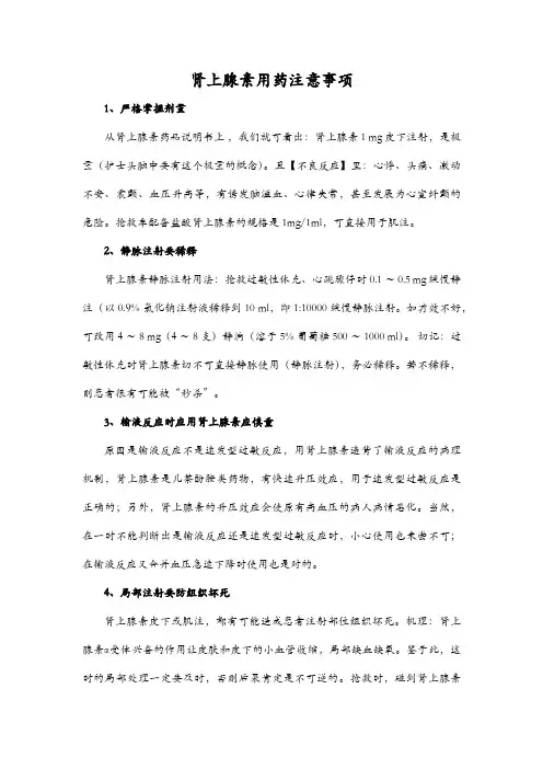 肾上腺素用药注意事项
