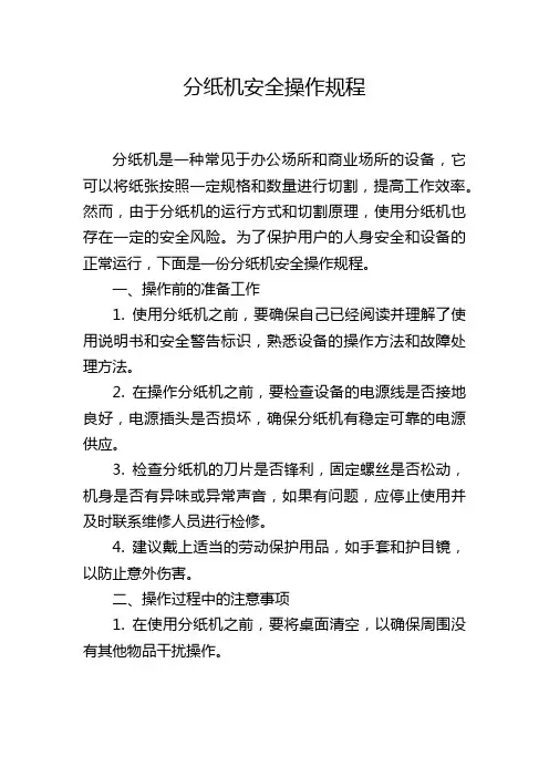 分纸机安全操作规程