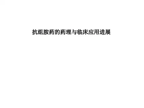 抗组胺药的药理与临床应用进展课件