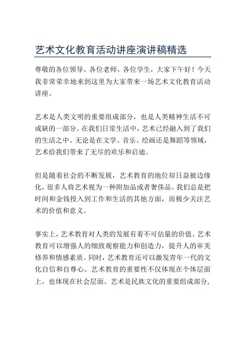 艺术文化教育活动讲座演讲稿精选