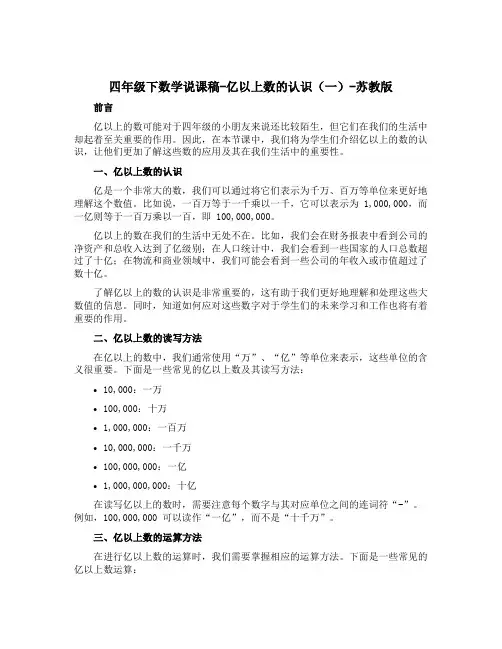 四年级下数学【说课稿】-亿以上数的认识一-苏教版