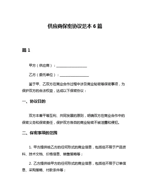 供应商保密协议范本6篇