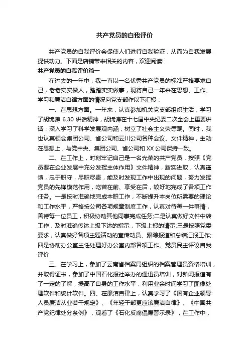 共产党员的自我评价