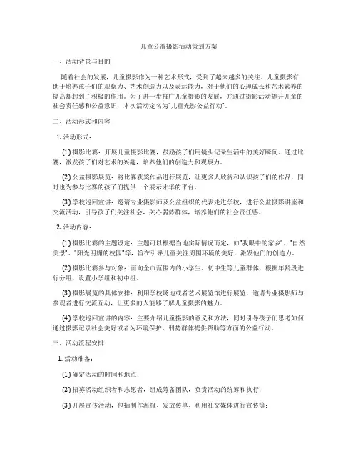 儿童公益摄影活动策划方案