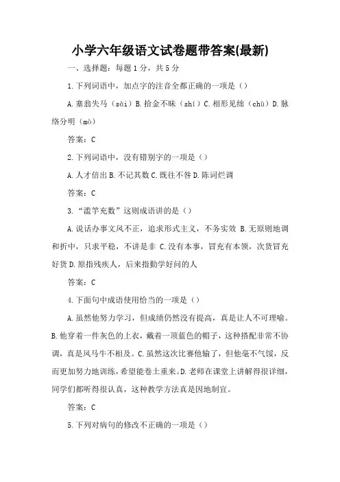 小学六年级语文试卷题带答案(最新)