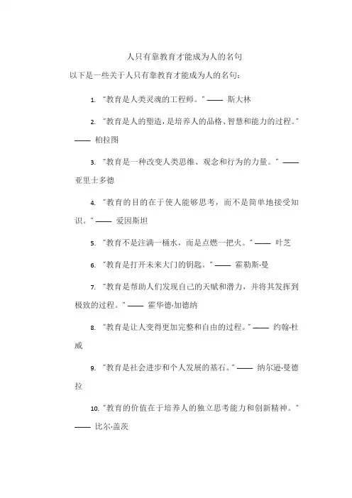 人只有靠教育才能成为人的名句