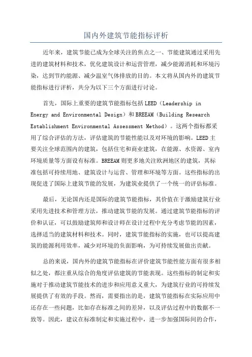 国内外建筑节能指标评析