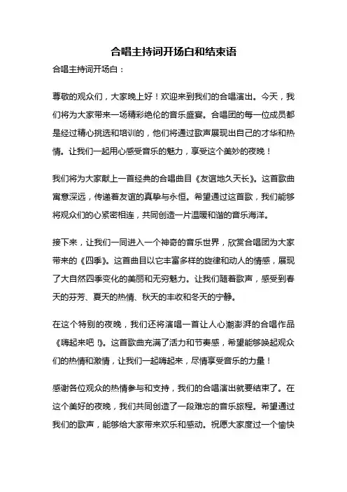 合唱主持词开场白和结束语