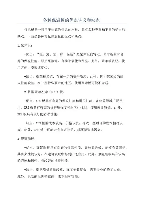各种保温板的优点讲义和缺点