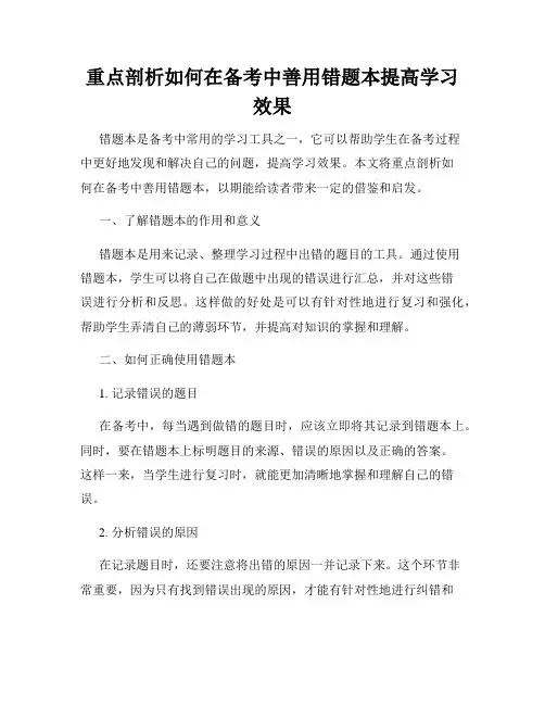 重点剖析如何在备考中善用错题本提高学习效果