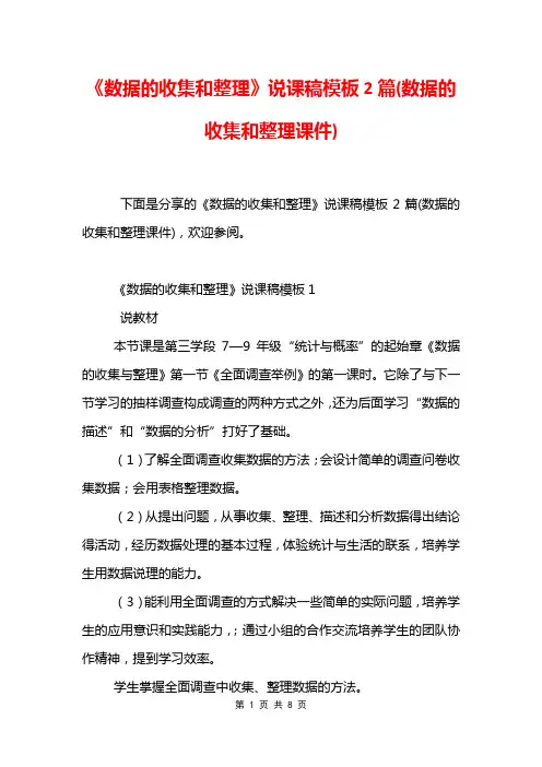 《数据的收集和整理》说课稿模板2篇(数据的收集和整理课件)