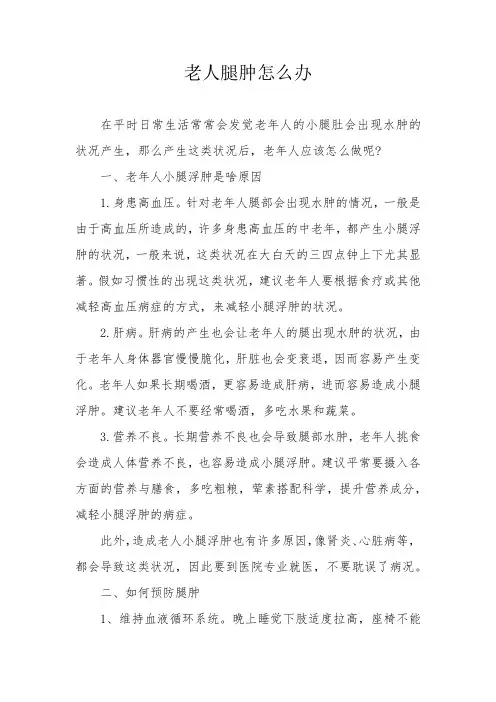 老人腿肿怎么办