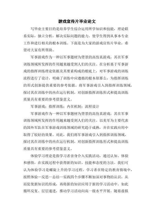 游戏宣传片毕业论文