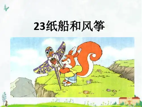 最新部编人教版二年级语文上册《纸船和风筝》精品课件