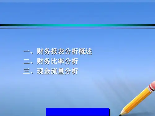 最新实用财务报表分析PPT课件