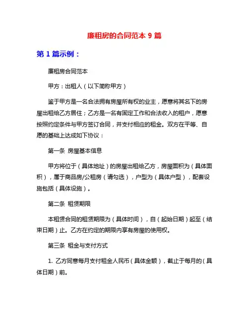 廉租房的合同范本9篇