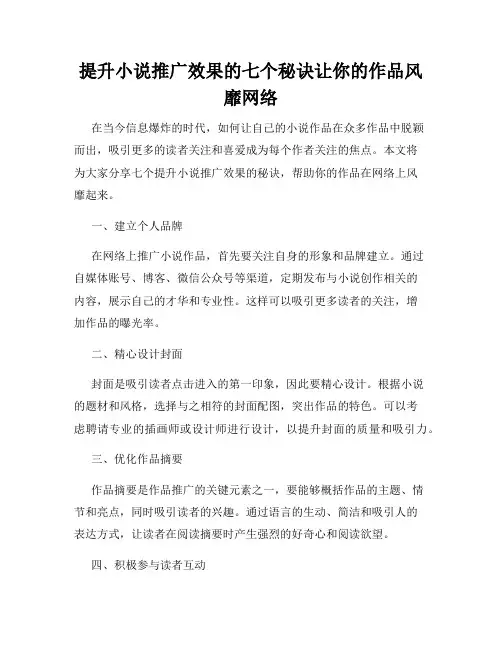 提升小说推广效果的七个秘诀让你的作品风靡网络