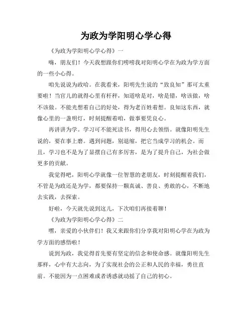 为政为学阳明心学心得