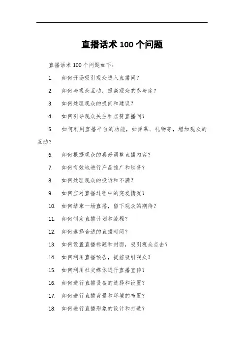 直播话术100个问题