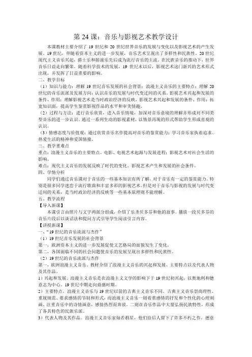 人教版高中历史必修3《八单元 19世纪以来的世界文学艺术  第24课 音乐与影视艺术》优质课教案_14