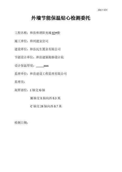 2020外墙节能保温取心