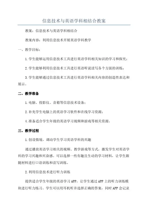 信息技术与英语学科相结合教案