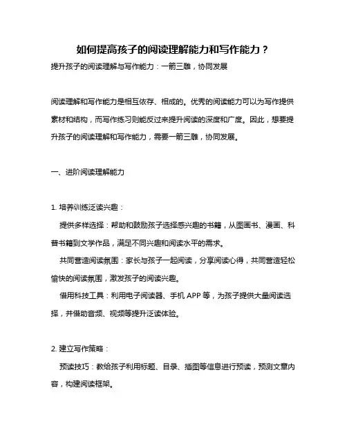 如何提高孩子的阅读理解能力和写作能力？