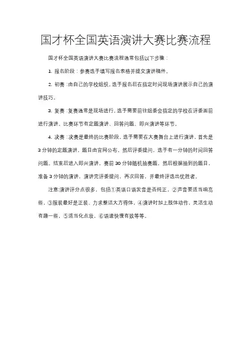 国才杯全国英语演讲大赛比赛流程