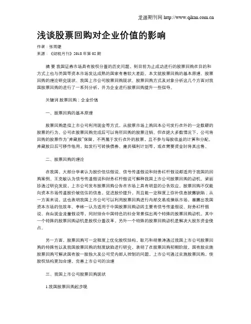 浅谈股票回购对企业价值的影响