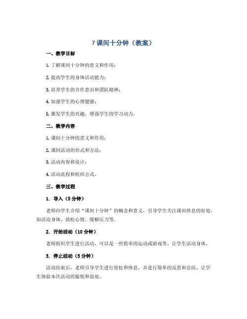 《7 课间十分钟》(教案)全国通用一年级下册综合实践活动