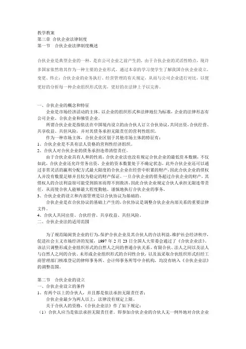 合伙企业法教学教案