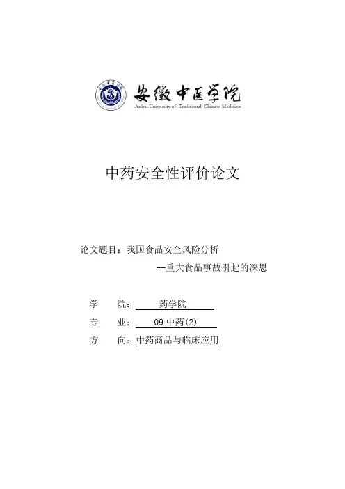 食品安全风险分析