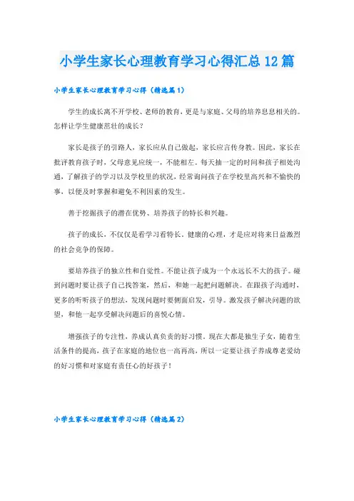 小学生家长心理教育学习心得汇总12篇