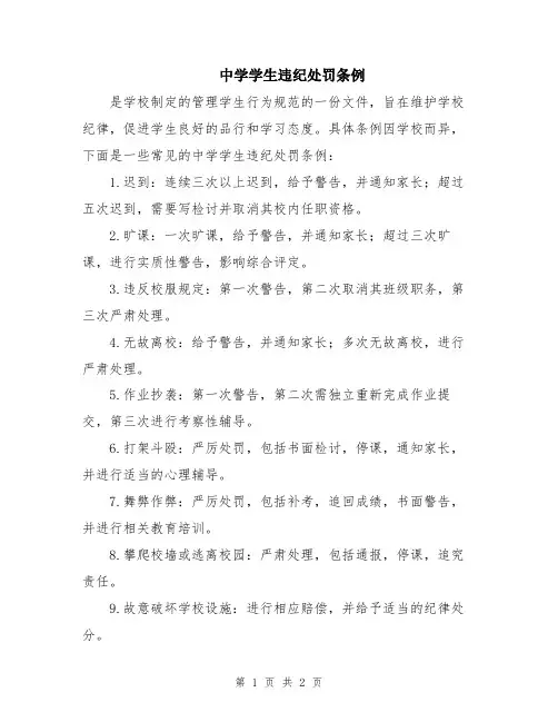 中学学生违纪处罚条例