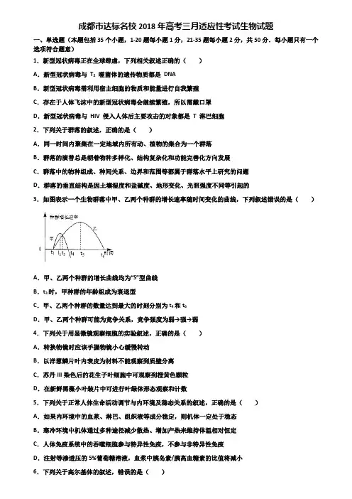 成都市达标名校2018年高考三月适应性考试生物试题含解析