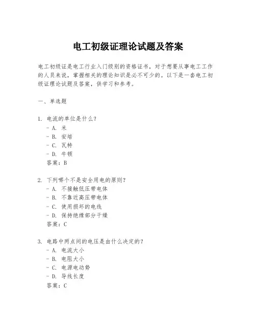 电工初级证理论试题及答案
