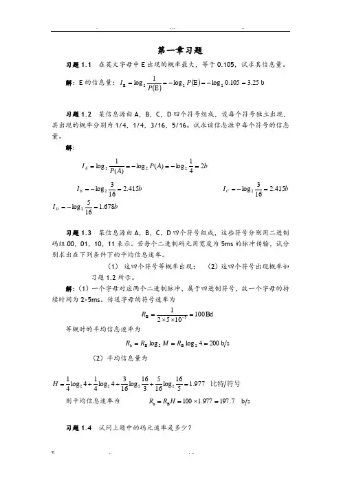 通信原理第七版课后答案解析樊昌信