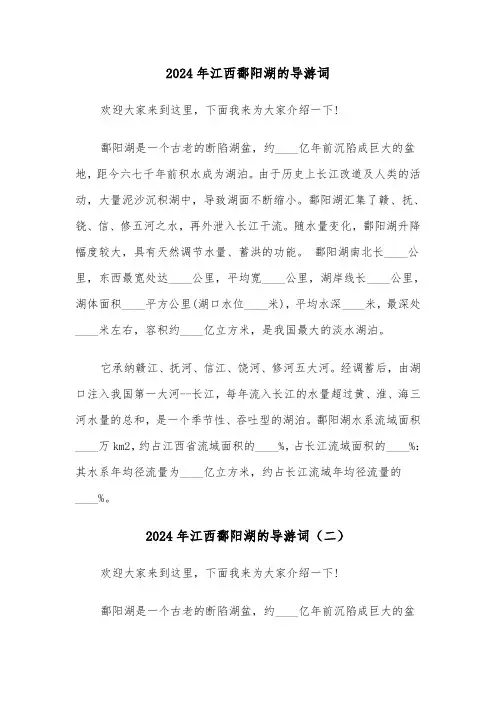 2024年江西鄱阳湖的导游词(四篇)
