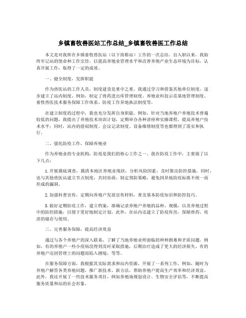 乡镇畜牧兽医站工作总结_乡镇畜牧兽医工作总结