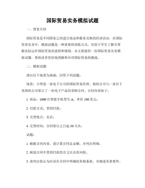 国际贸易实务模拟试题