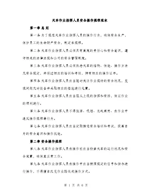 天车作业指挥人员安全操作规程范本（二篇）