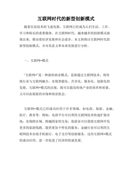 互联网时代的新型创新模式